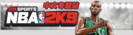 《NBA 2K9》攻防技巧（新增“梦幻舞步”等视频）