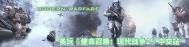 《使命召唤：现代战争2》流程视频（完结）