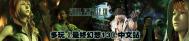 《最终幻想13》冥碑任务详尽图文攻略