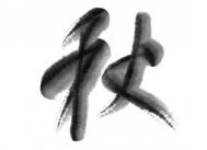 Photoshop制作中国风创意的秋字效果图