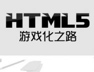 详细解析浅谈HTML5的游戏化之路