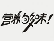 漂亮的中文字体标志设计欣赏