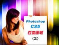 Photoshop CS5画笔教程：制作空间感极强的彩色光柱