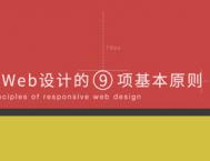 9款响应式WEB设计的基本原则分享