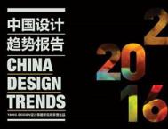 详细解析2019至2016中国设计趋势报告