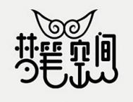国内设计师辛波勇字体LOGO设计欣赏