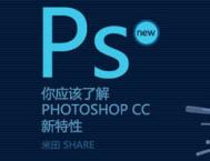 Photoshop CC教程：您必须知道的CC新功能