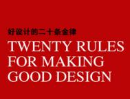 设计师谈好设计的二十条金律