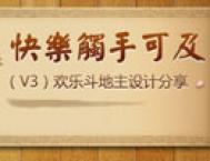 腾讯QQ欢乐斗地主游戏UI设计经验分享