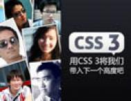 CSS教程：CSS给我们带入下一个高度