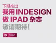 Indesign设计教程：解析杂志设计的新的技巧