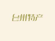 台州特产中文字体设计