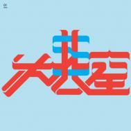 welcome to beijing字体设计欣赏