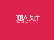 树人设计中文字体