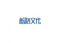 蓝海文化中文字体设计