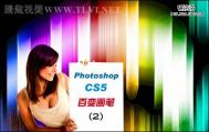 Photoshop CS5百变画笔教程2：空间感极强的彩色光柱
