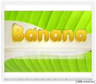 Photoshop设计漂亮的香蕉果肉字体效果教程