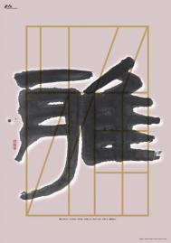 台湾设计师林宏泽字体海报设计欣赏