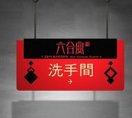 中式餐厅招牌标识菜谱设计欣赏