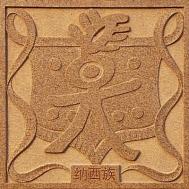 中国56个民族标徽