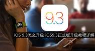 iOS9.3正式版升级教程详解
