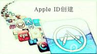 Apple ID账号注册教程图文