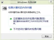 Windows8内存诊断基本方法