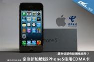 水货iPhone 5也能用电信卡