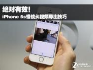 iPhone 5s慢镜头视频导出技巧