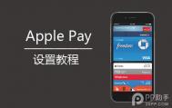Apple Pay用法