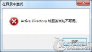 Win7打印提示Active Directory域服务当前不可用的解决措施