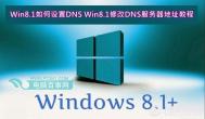 Win8.1设置DNS Win8.1修改DNS服务器地址教程