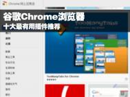 谷歌Chrome浏览器10大最有用插件推荐