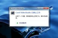 win7打开会声会影提示Corel VideoStudio Pro已停止工作怎么办