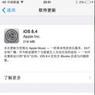 iOS 8.4正式版发布 加入Apple Music功能