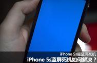 iPhone5s蓝屏死机如何解决?
