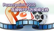 用Powerpoint 2018把PPT演示文稿转成wmv视频文件