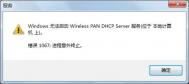 Windows 7系统使用无线时提示：“windows无法启动wireless pan dhcp server