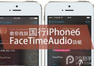国行iPhone6如何找回FaceTimeAudio功能