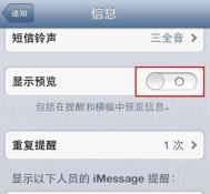 iPhone5如何隐藏短信提示
