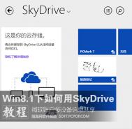 Win8.1系统下SkyDrive网盘如何好好利用