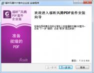 福昕风腾PDF套件怎么安装