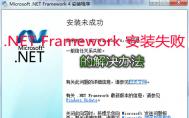 .NET Framework 安装失败的解决办法