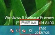 Windows8系统提示“已禁用IME”有什么影响