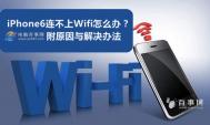 iPhone6连不上Wifi怎么办？