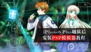 iPhone6 Plus越狱后安装PSP模拟器教程