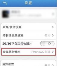 iPhone5不显示iPhoneQQ在线解决方法