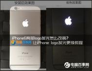 iPhone6背部logo发光怎么改装？