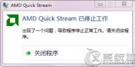 Win7开机提示AMD Quick Stream已停止工作的解决方法