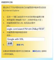 在IE8浏览器中添加Google SSL搜索